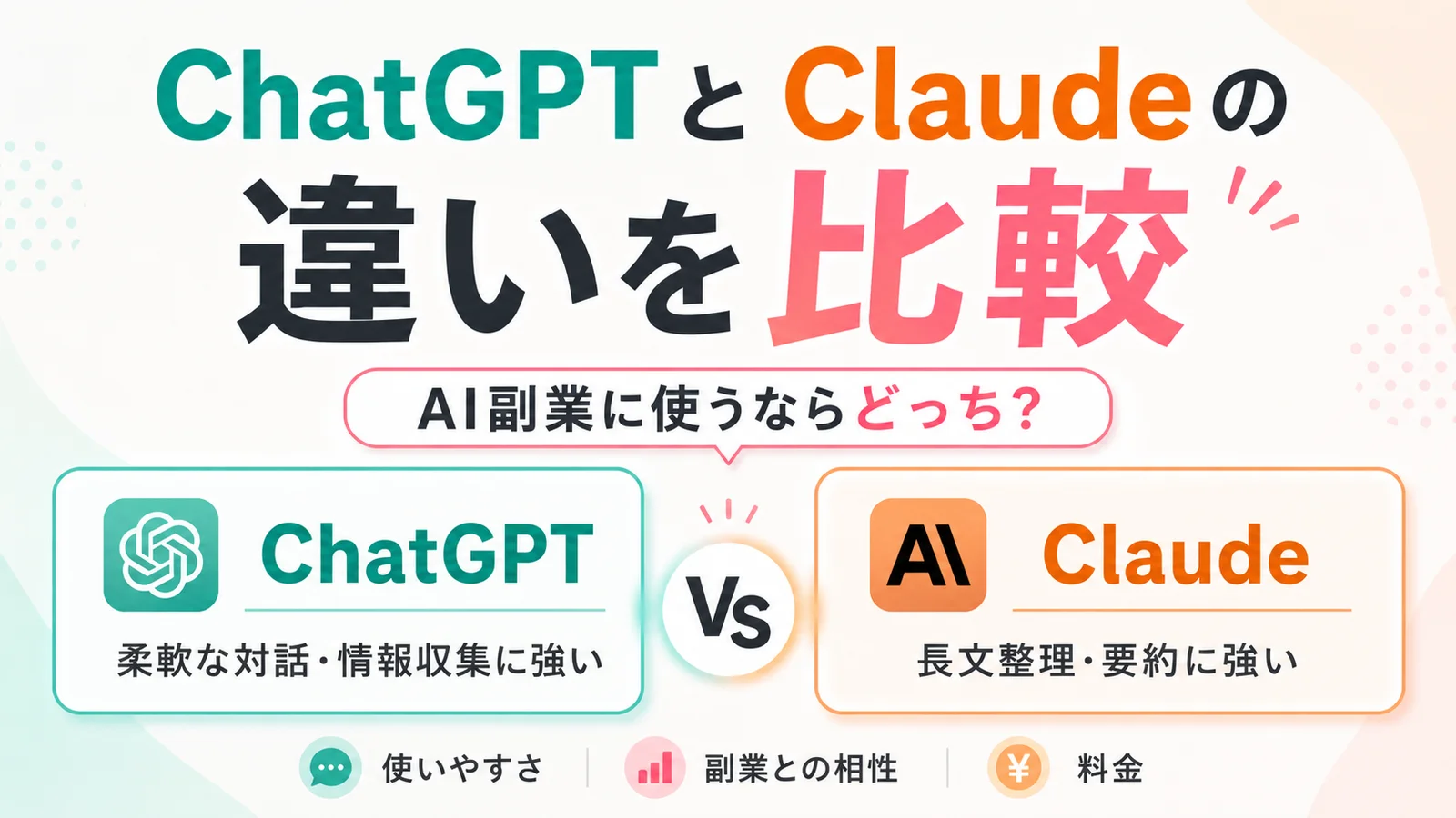 ChatGPTとClaudeの違いを比較｜AI副業に使うならどっち？